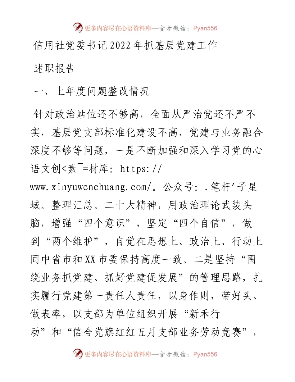 信用社党委书记抓基层党建工作述职报告.docx_第1页