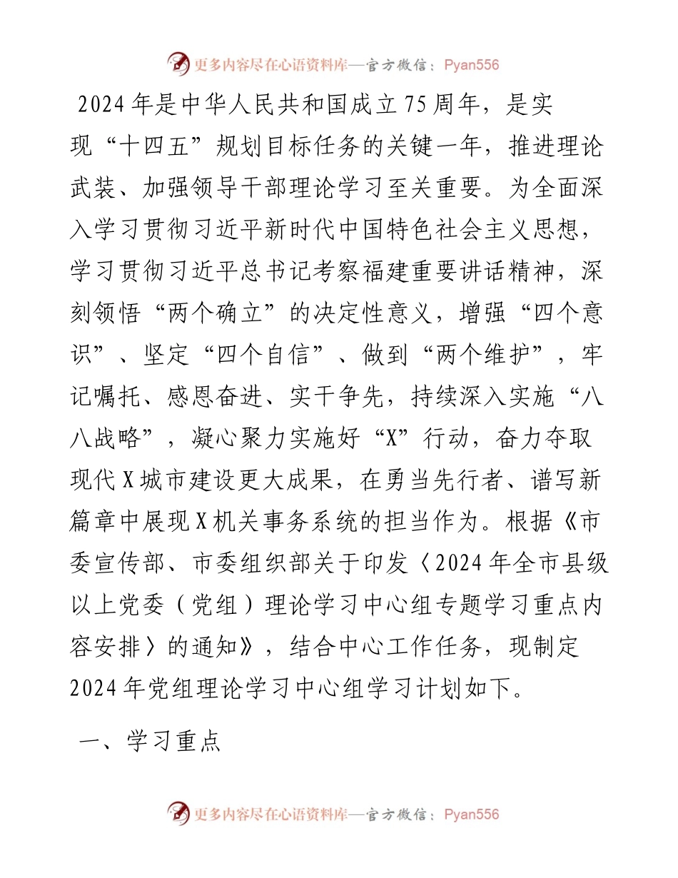 党组2024年理论学习中心组学习计划.docx_第1页