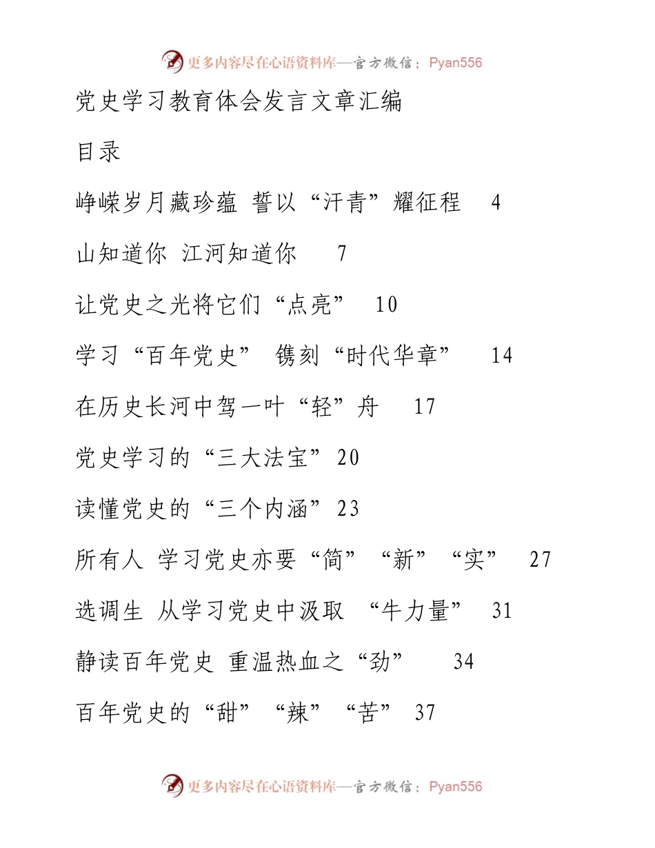 党史学习教育体会发言文章汇编（31篇）.docx_第1页