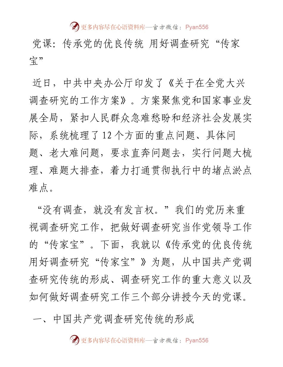 党课讲稿：传承党的优良传统 用好调查研究“传家宝”.docx_第1页