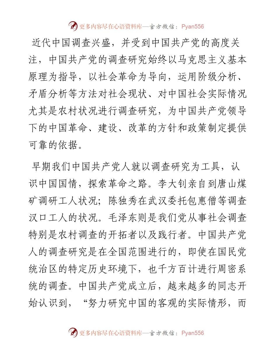 党课讲稿：传承党的优良传统 用好调查研究“传家宝”.docx_第2页