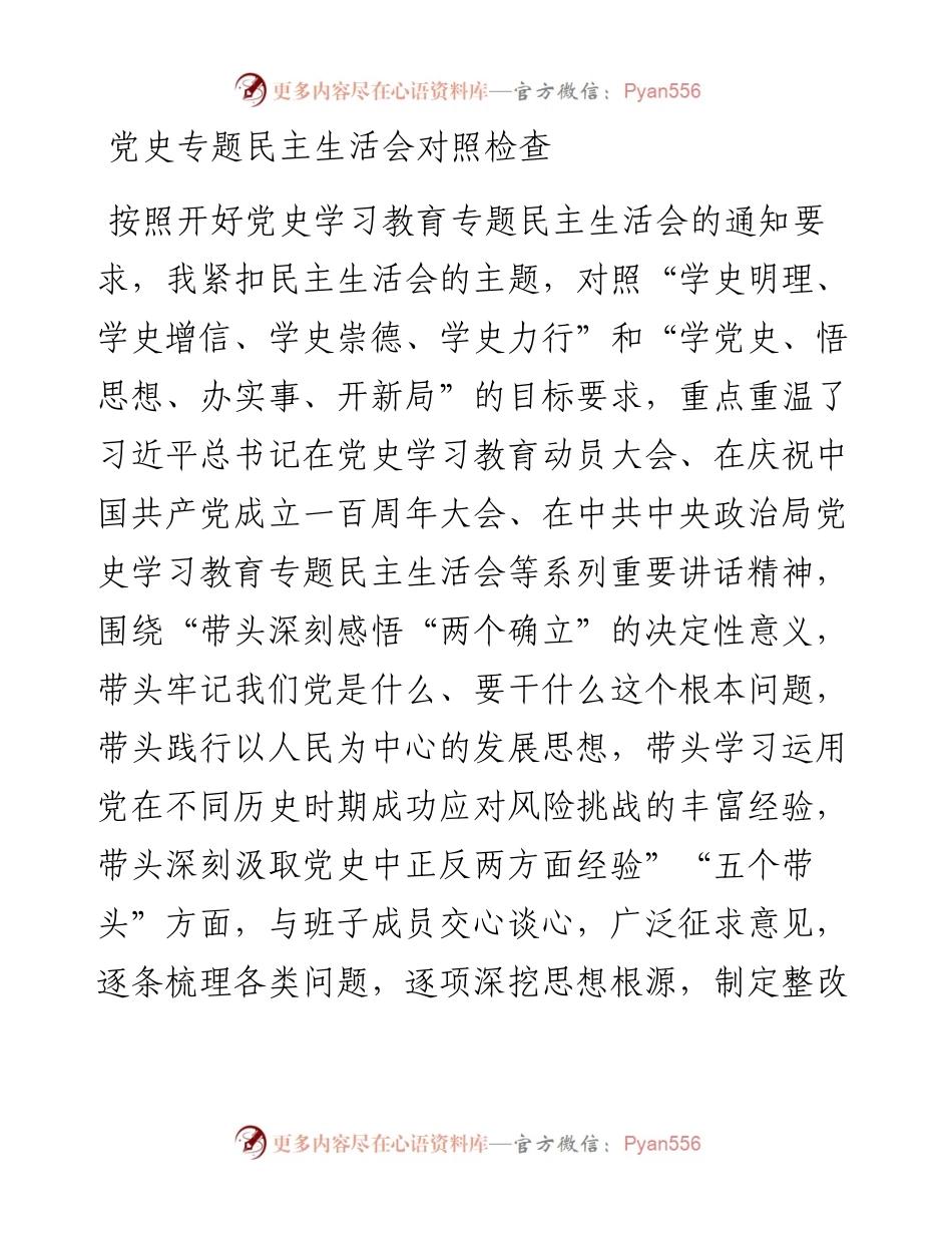 党史专题民主生活会个人对照检查（县领导）.docx_第1页