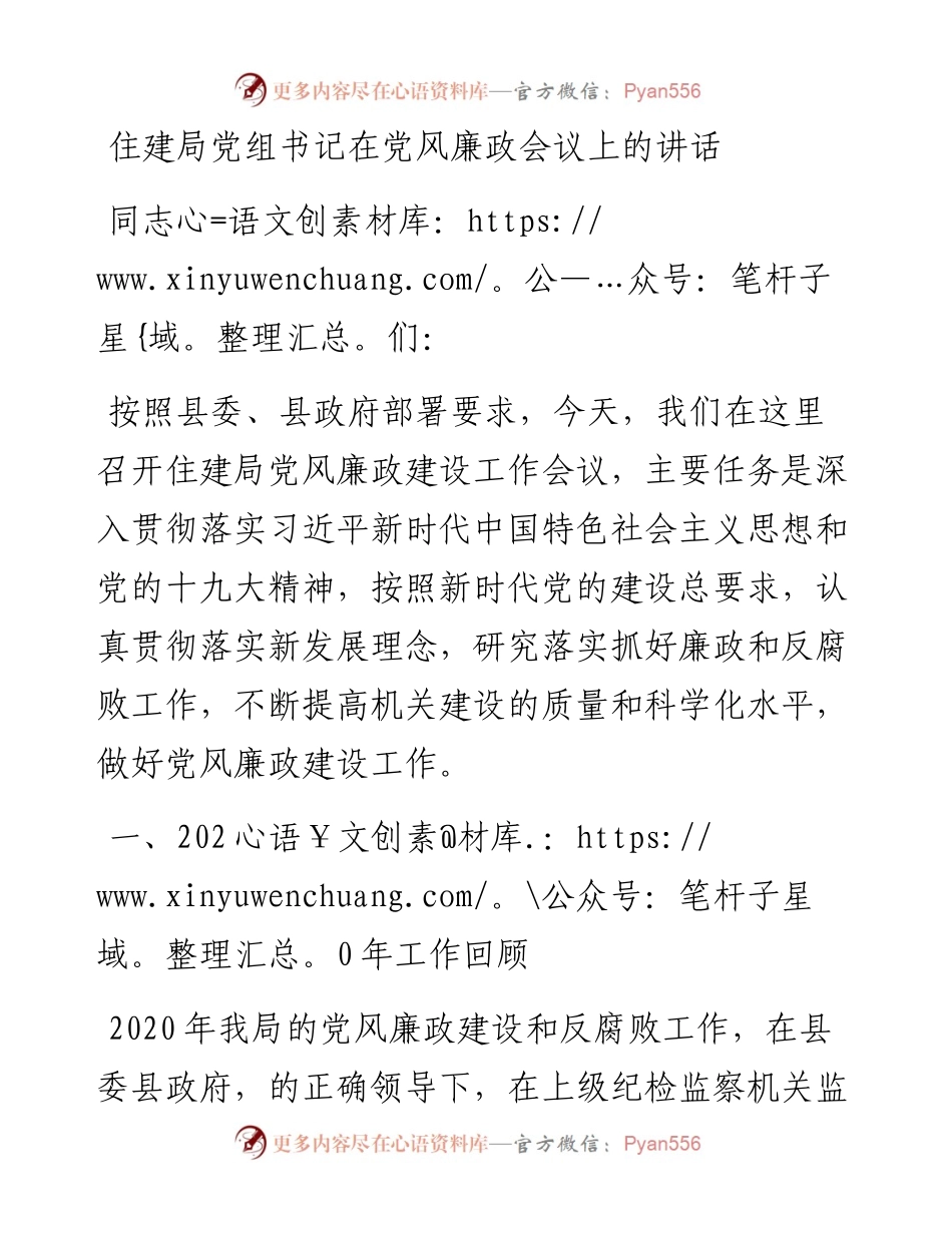 住建局党组书记在党风廉政会议上的讲话.docx_第1页