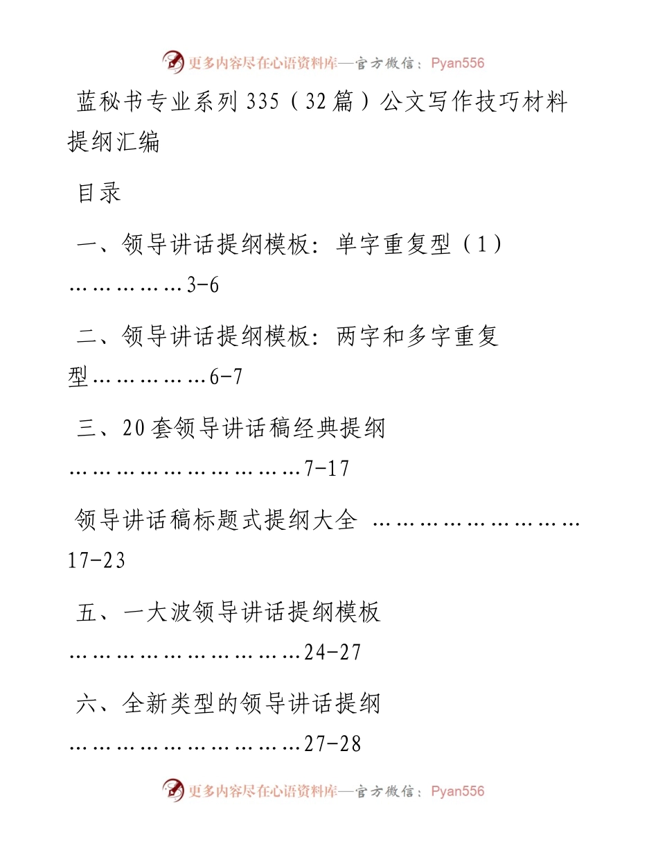 专题系列335（32篇）公文写作技巧材料提纲汇编.docx_第1页
