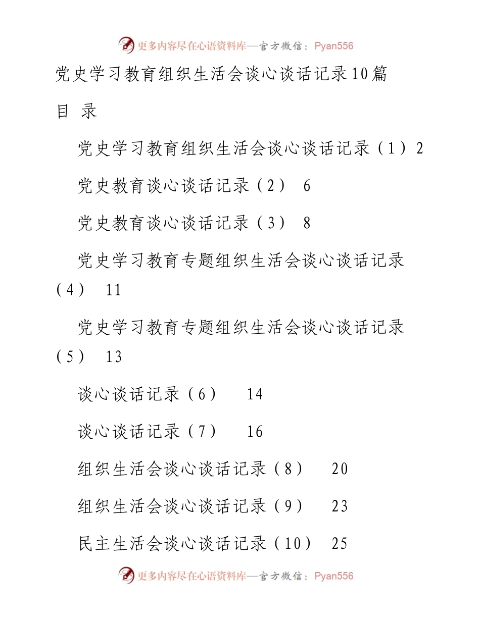 党史学习教育组织生活会谈心谈话记录10篇.docx_第1页