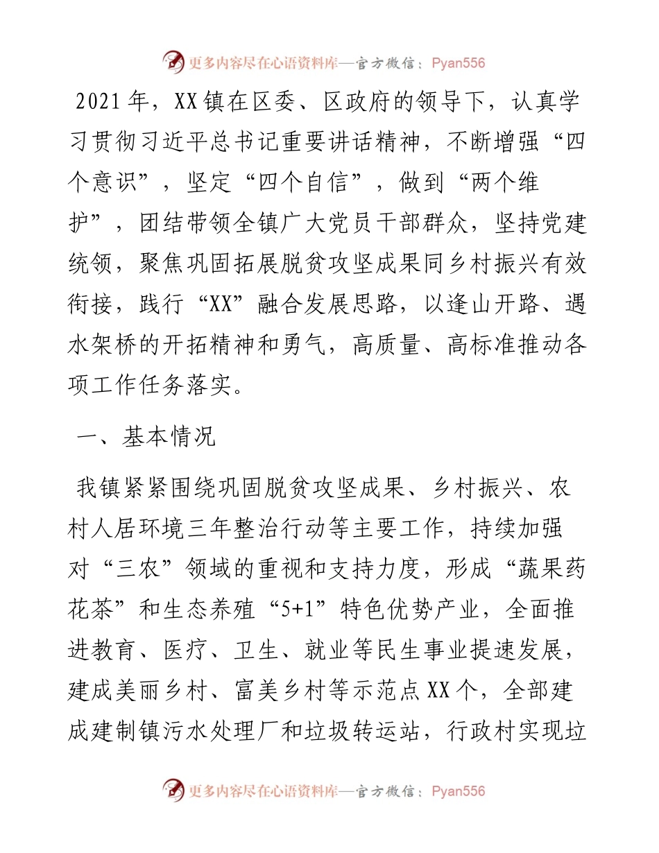 乡镇实施乡村振兴战略工作情况汇报.docx_第1页