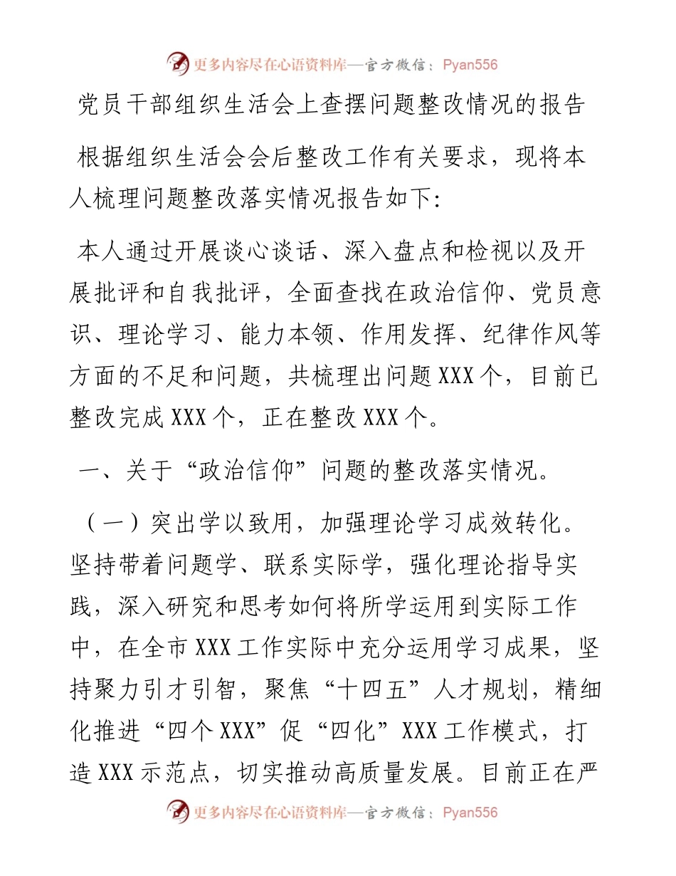 党员干部组织生活会上查摆问题整改情况的报告.docx_第1页