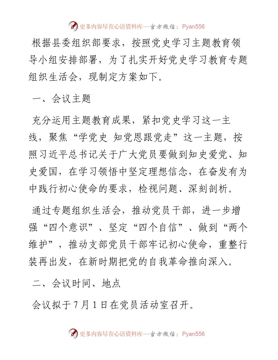 党史学习教育专题组织生活会方案.docx_第1页