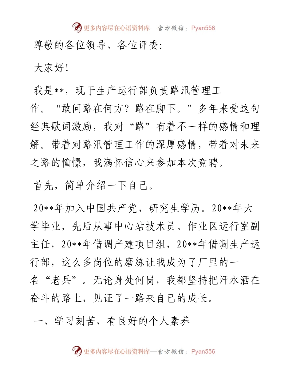 以“路”为业 路在脚下——路汛管理岗竞聘演讲.docx_第1页