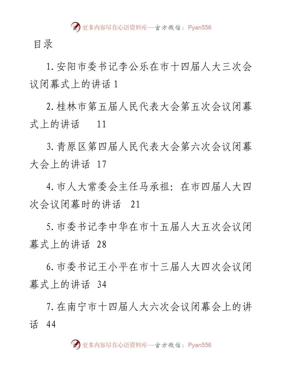 人大会议闭幕式讲话-15篇.docx_第1页
