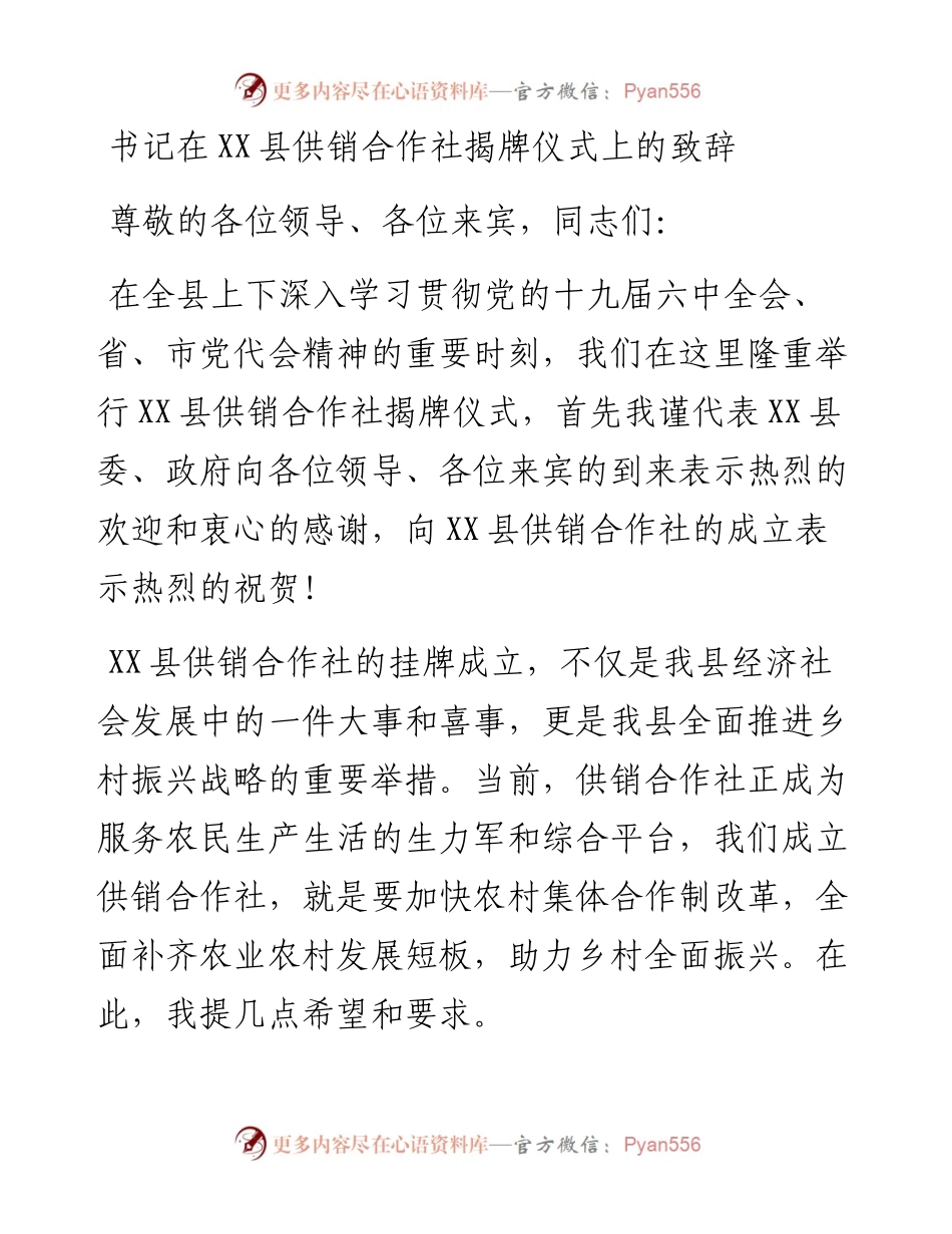 书记在XX县供销合作社揭牌仪式上的致辞.docx_第1页
