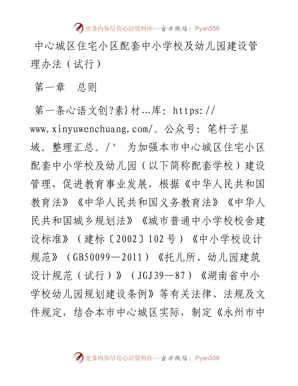 中心城区住宅小区配套中小学校及幼儿园建设管理办法（试行）.docx_第1页