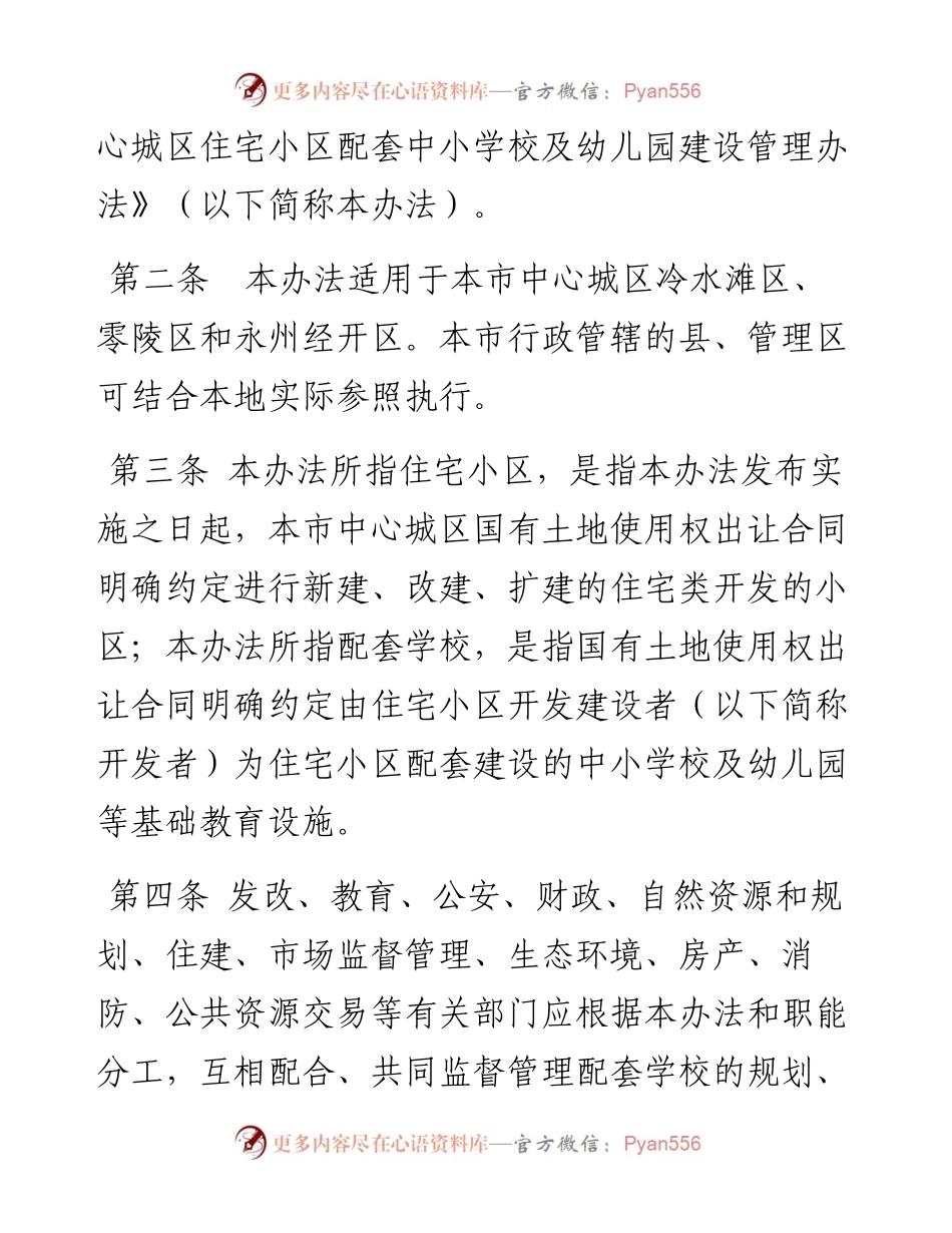 中心城区住宅小区配套中小学校及幼儿园建设管理办法（试行）.docx_第2页