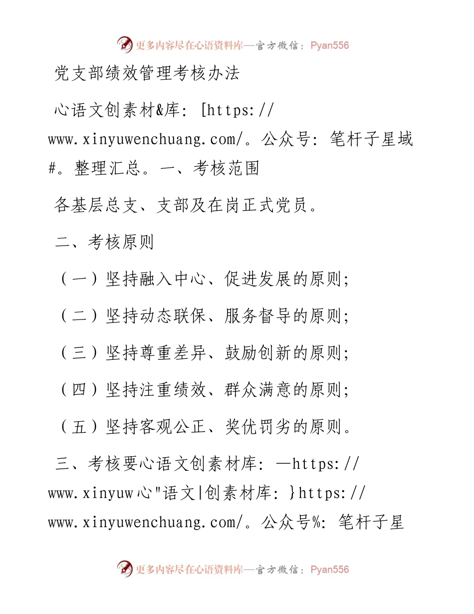 党支部绩效管理考核办法.docx_第1页