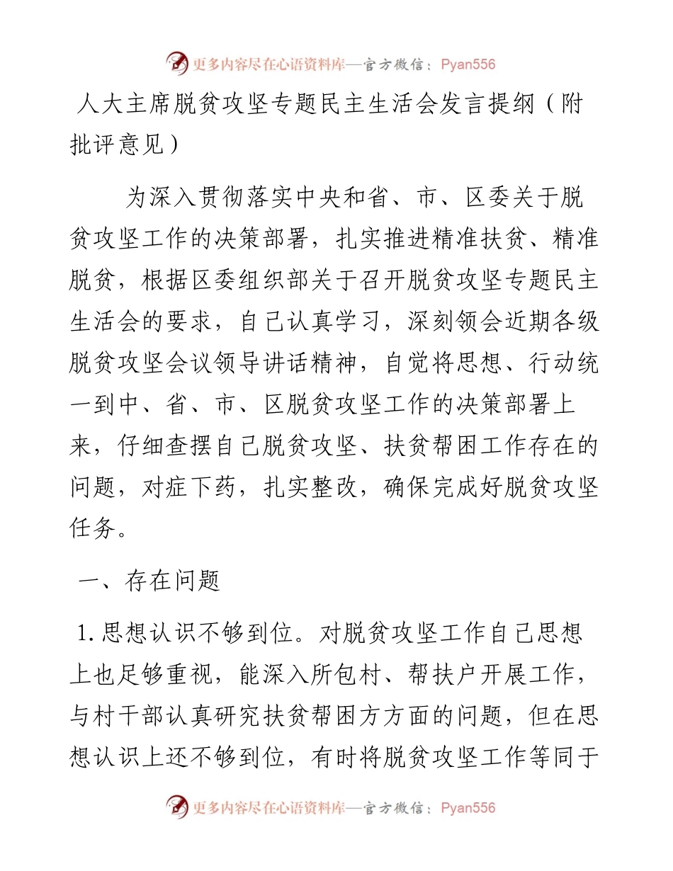 人大主席脱贫攻坚专题民主生活会发言提纲.docx_第1页