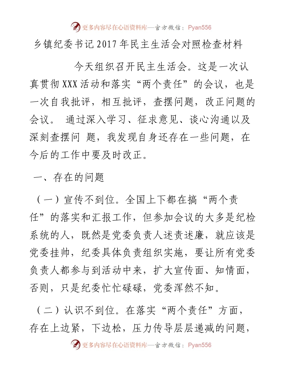 乡镇纪委书记民主生活会对照检查材料.docx_第1页