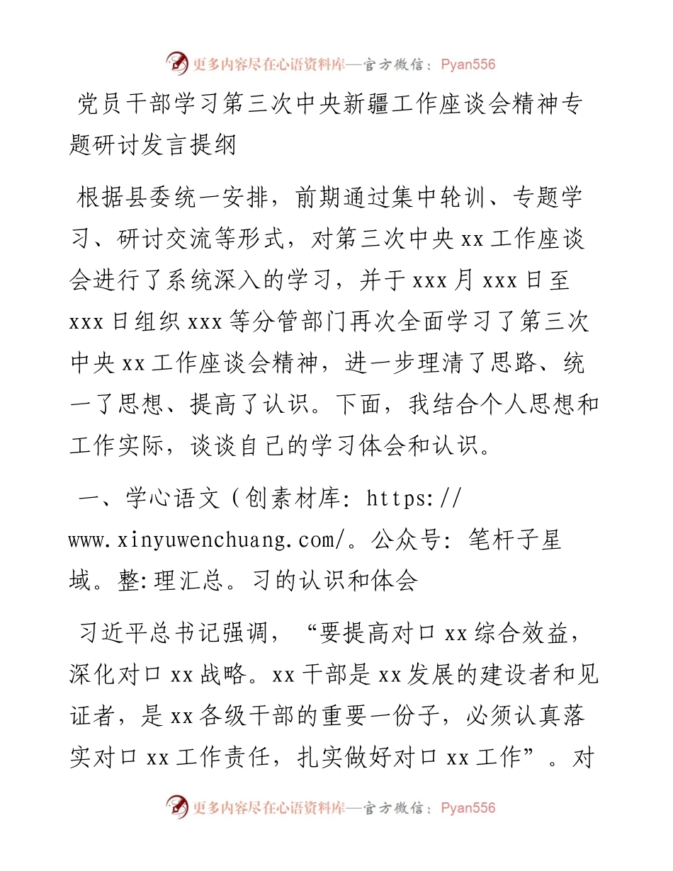 党员干部学习第三次中央新疆工作座谈会精神专题研讨发言提纲.docx_第1页