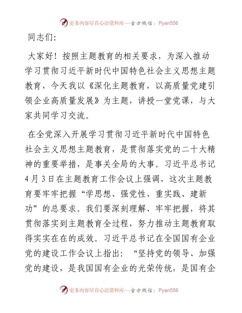 主题党课讲稿：深化主题教育，以高质量党建引领企业高质量发展.docx_第1页