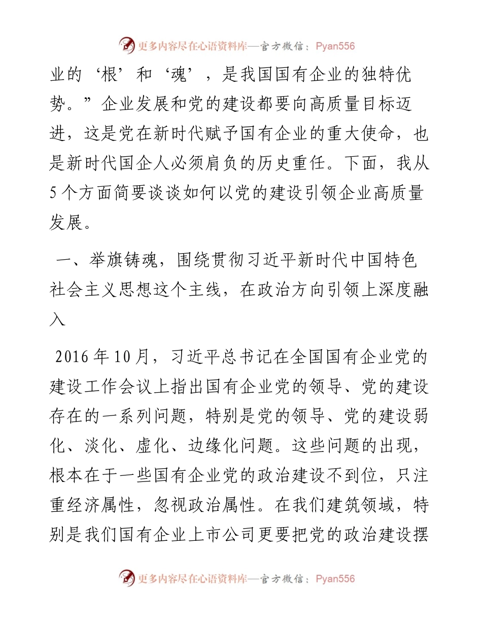 主题党课讲稿：深化主题教育，以高质量党建引领企业高质量发展.docx_第2页