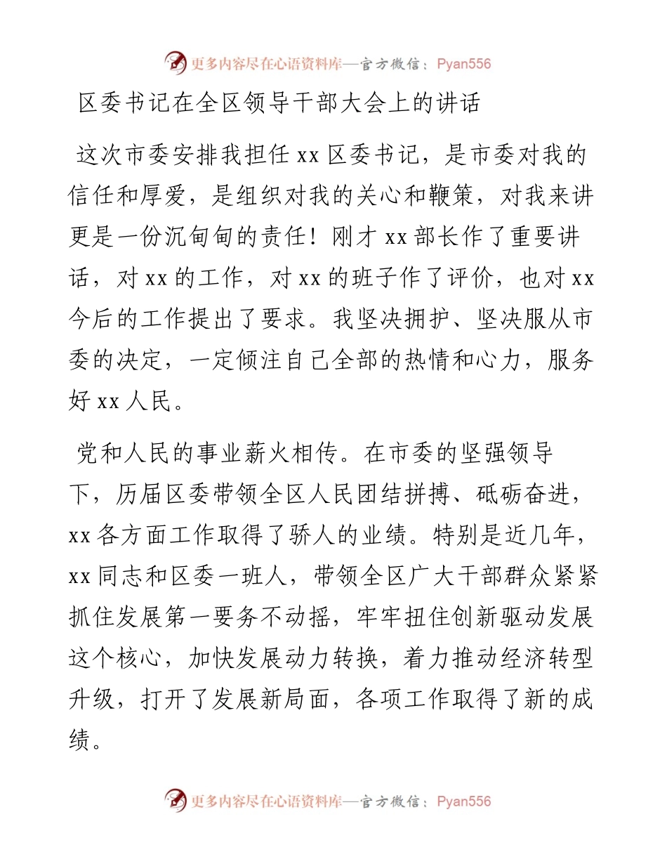 党委系统任职讲话：区委书记在全区领导干部大会上的讲话.docx_第1页