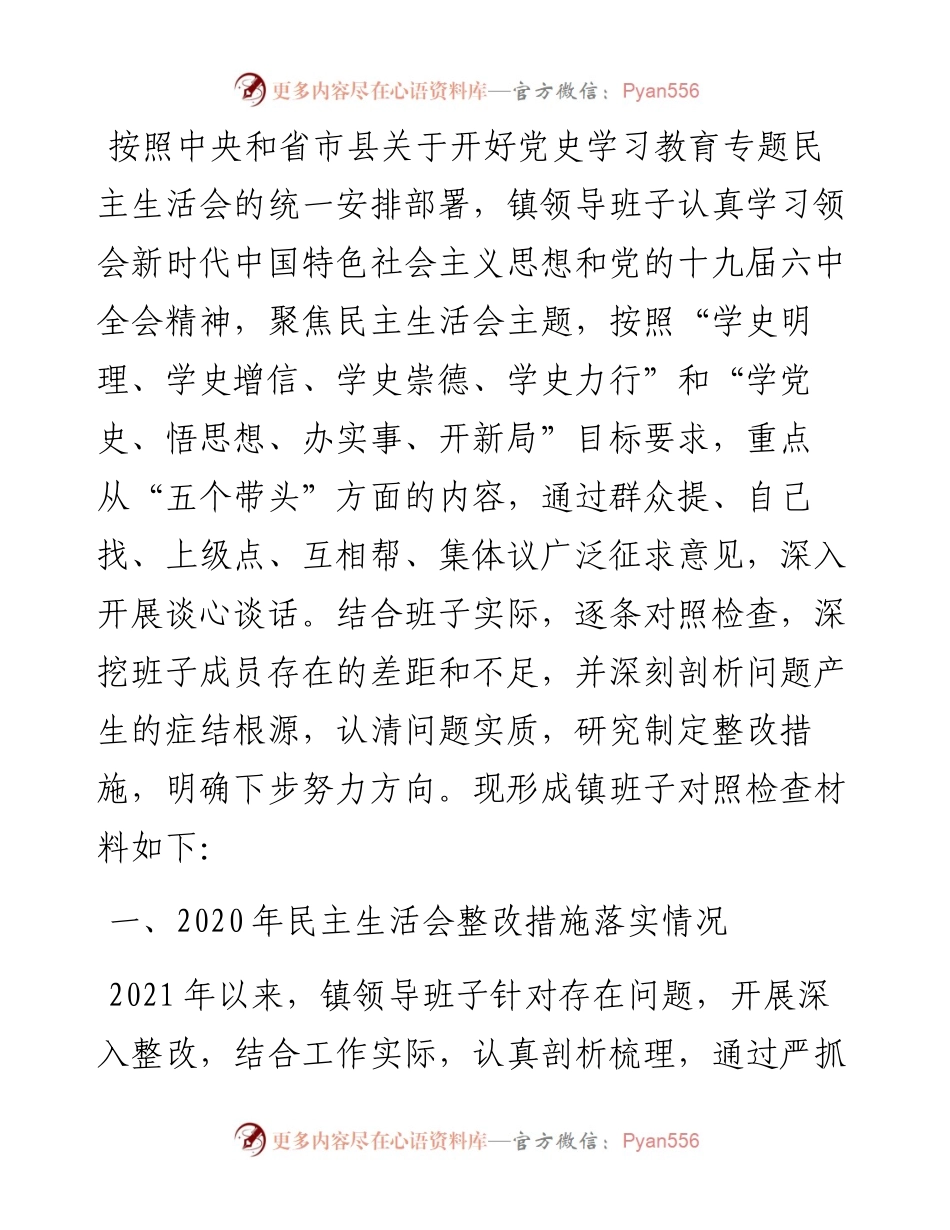 乡镇领导班子党史学习教育五个带头民主生活会对照检查材料.docx_第1页