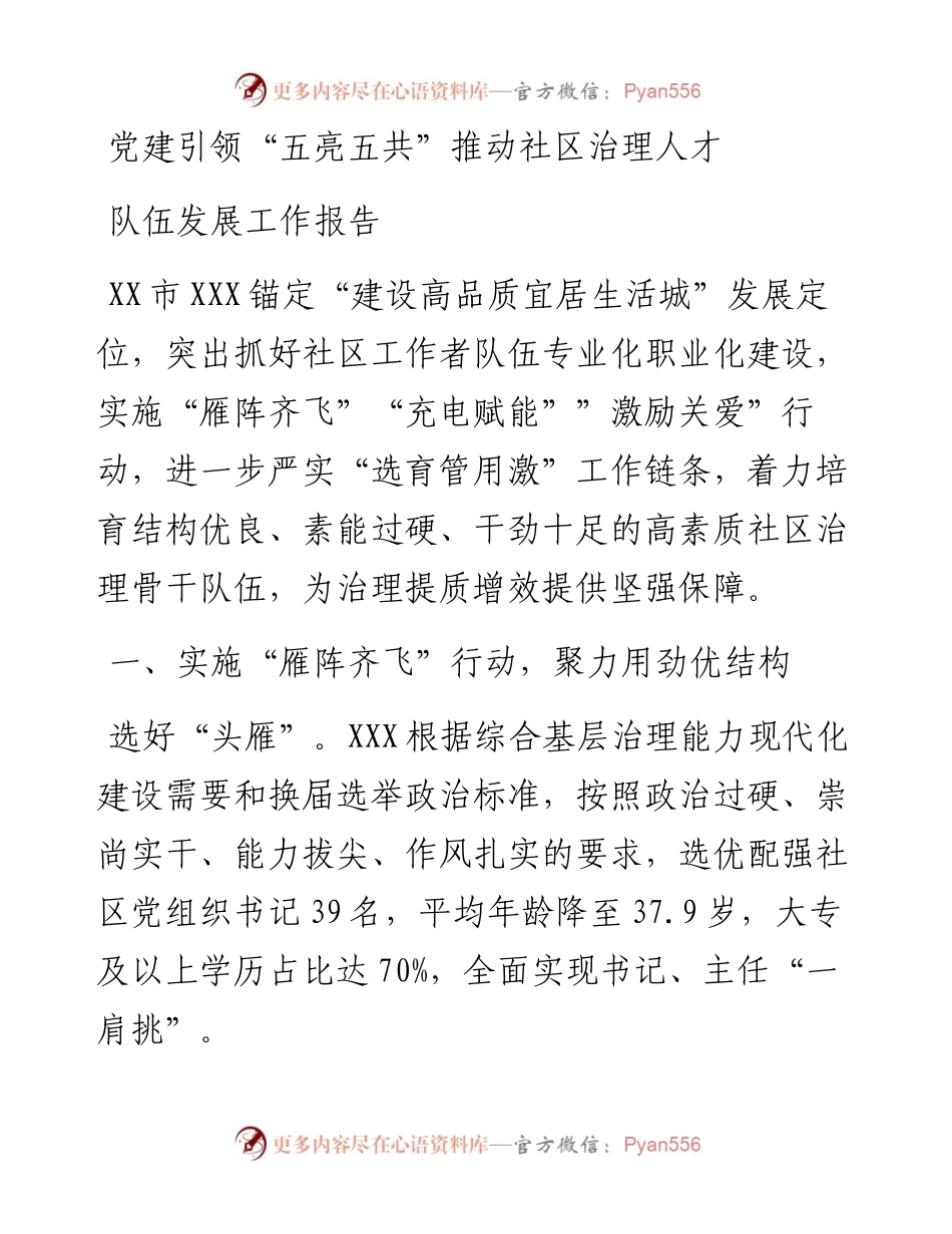 党建引领“五亮五共”推动社区治理人才队伍发展工作报告.docx_第1页