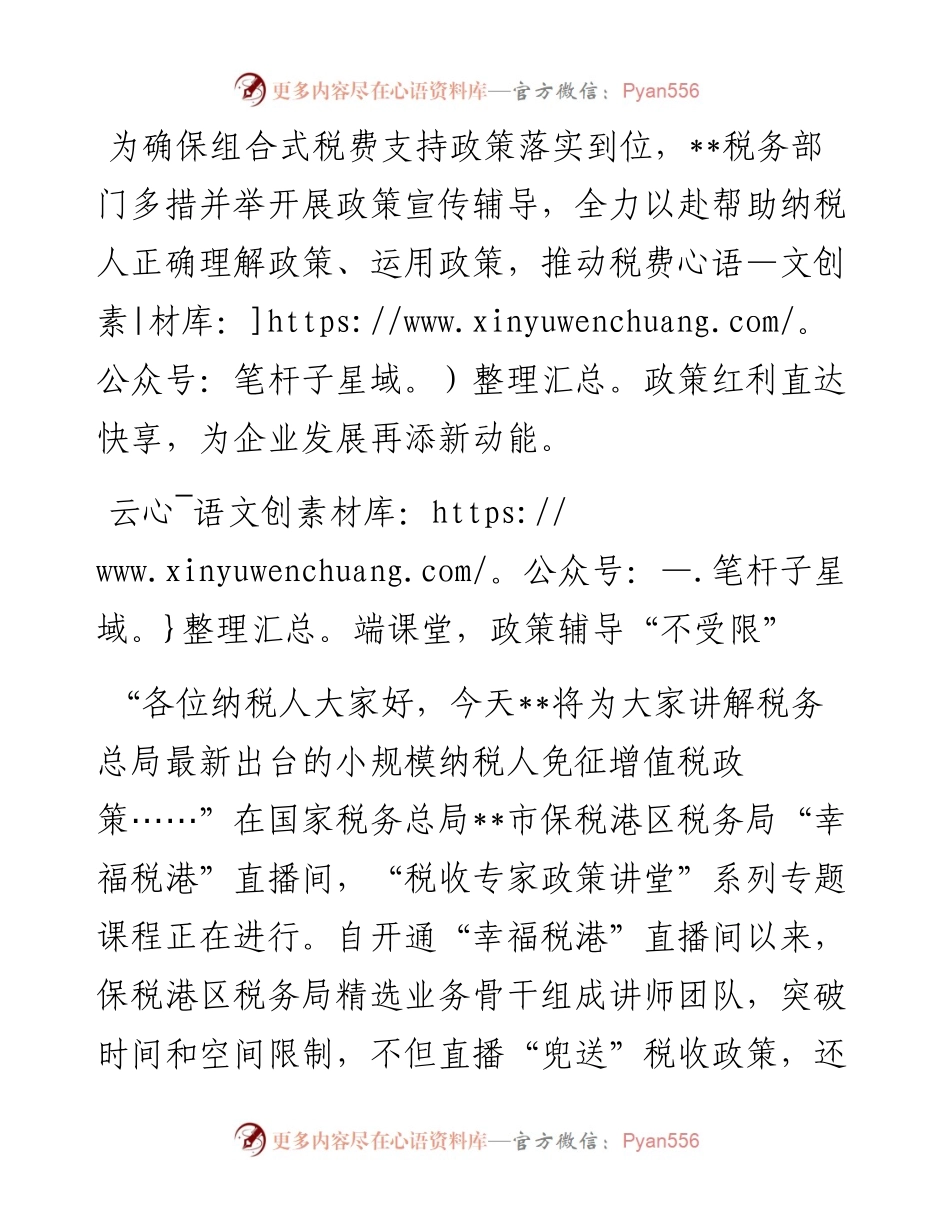 交流发言：奏响税费优惠政策宣传辅导“三部曲”.docx_第1页
