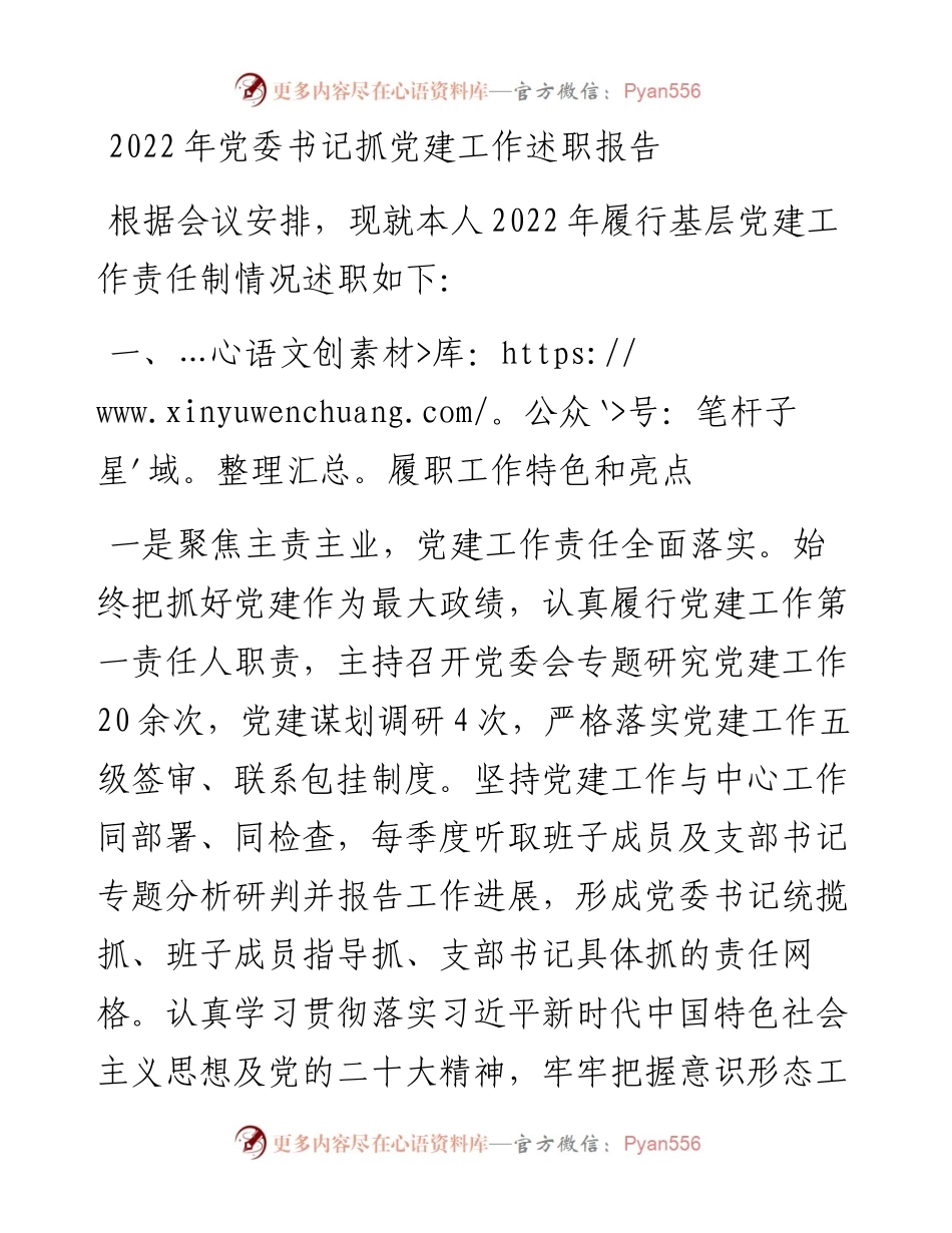 党委书记抓党建工作述职工作报告.docx_第1页