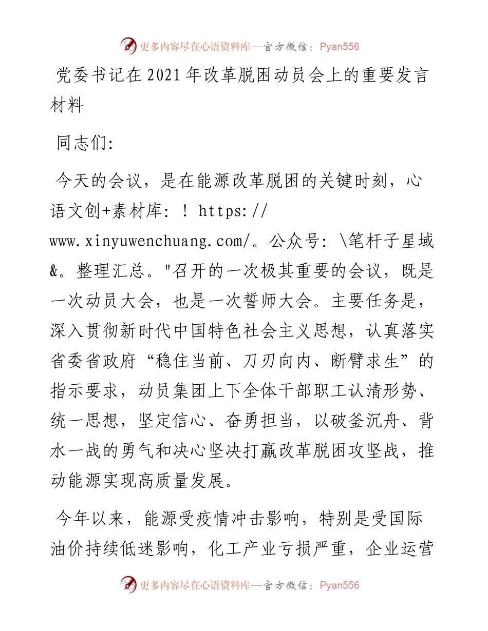 党委书记在改革脱困动员会上的重要发言材料1.docx_第1页