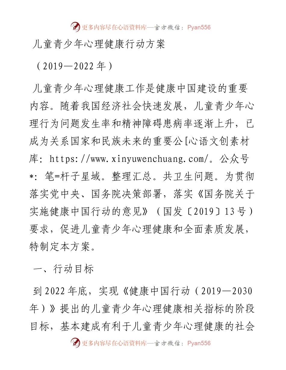 儿童青少年心理健康行动方案（—）.docx_第1页