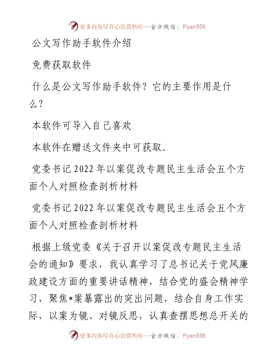 党委书记以案促改专题民主生活会五个方面个人对照检查剖析材料.docx_第1页