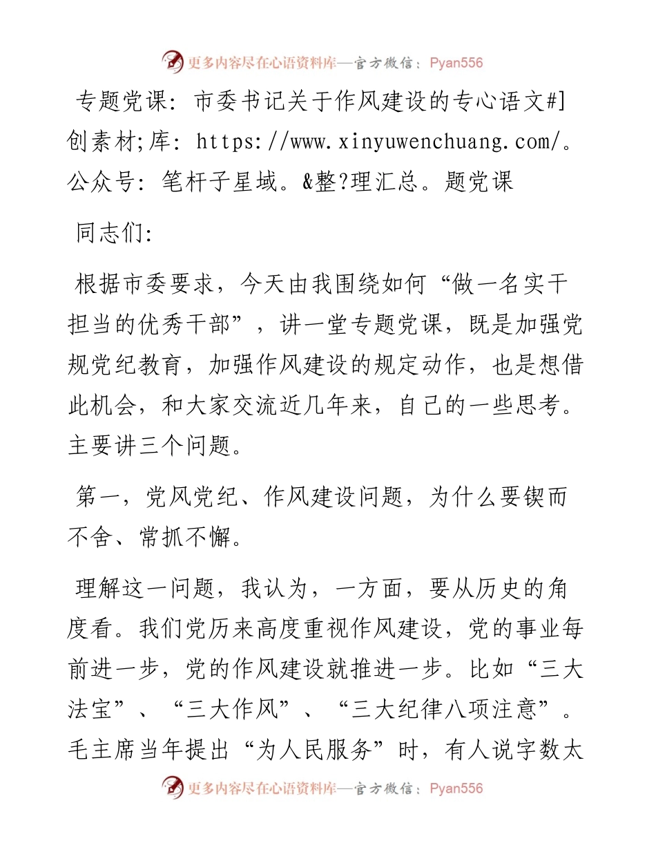 专题党课：市委书记关于作风建设的专题党课.docx_第1页