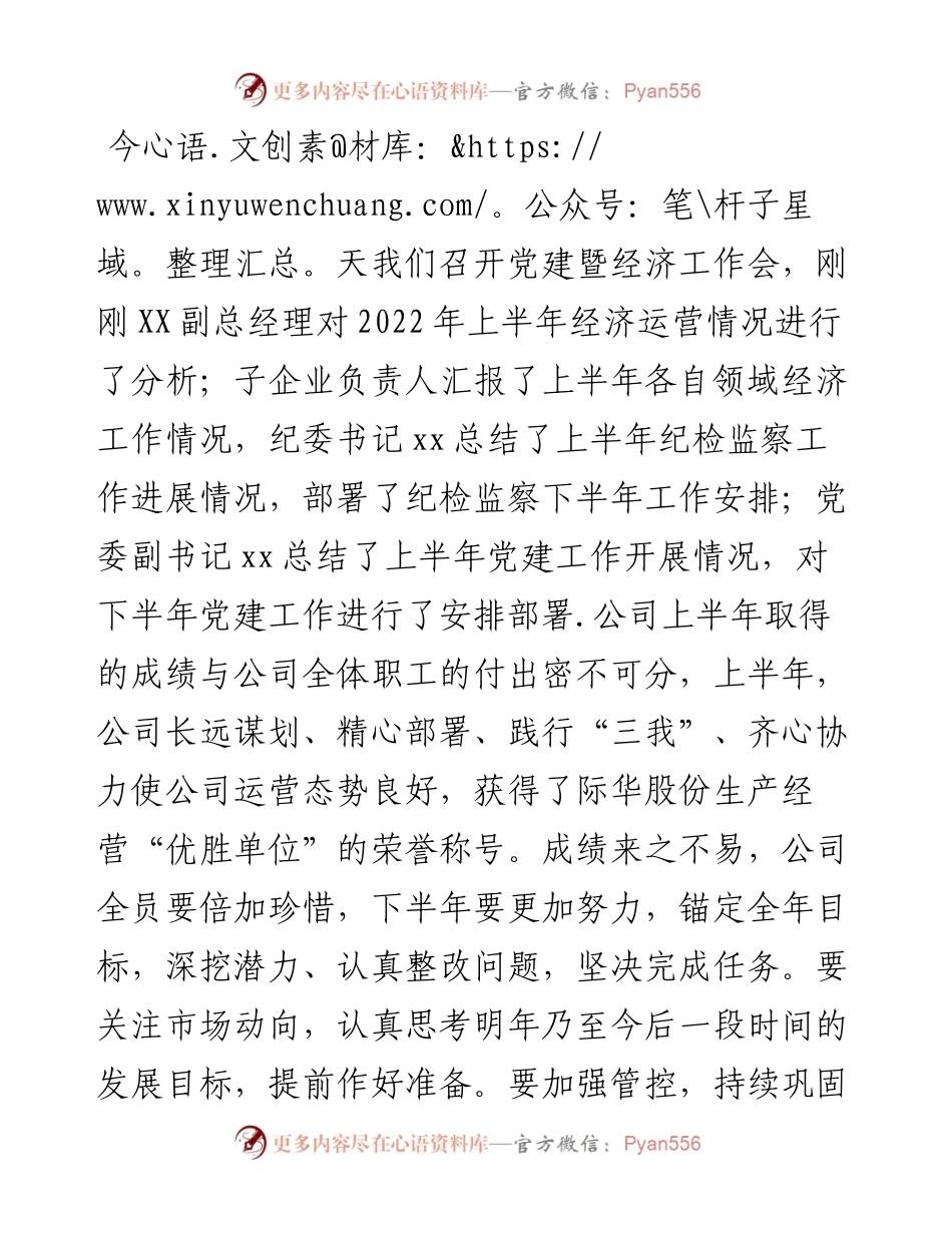 上半年党建暨经济工作会发言稿.docx_第1页