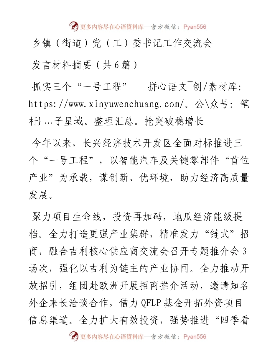 乡镇（街道）党（工）委书记工作交流会发言汇编（6篇）.docx_第1页