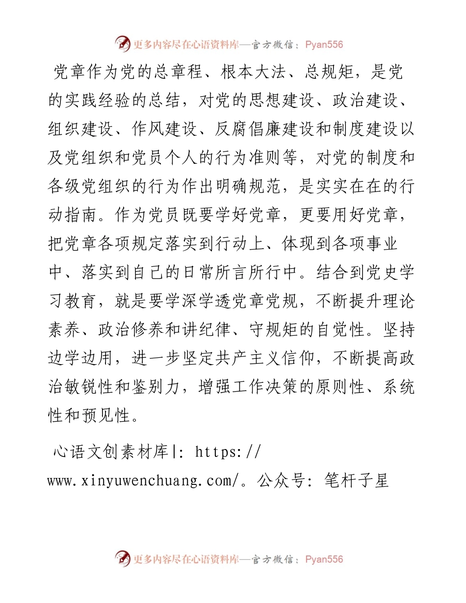 党组成员在党章专题学习会上的发言.docx_第2页