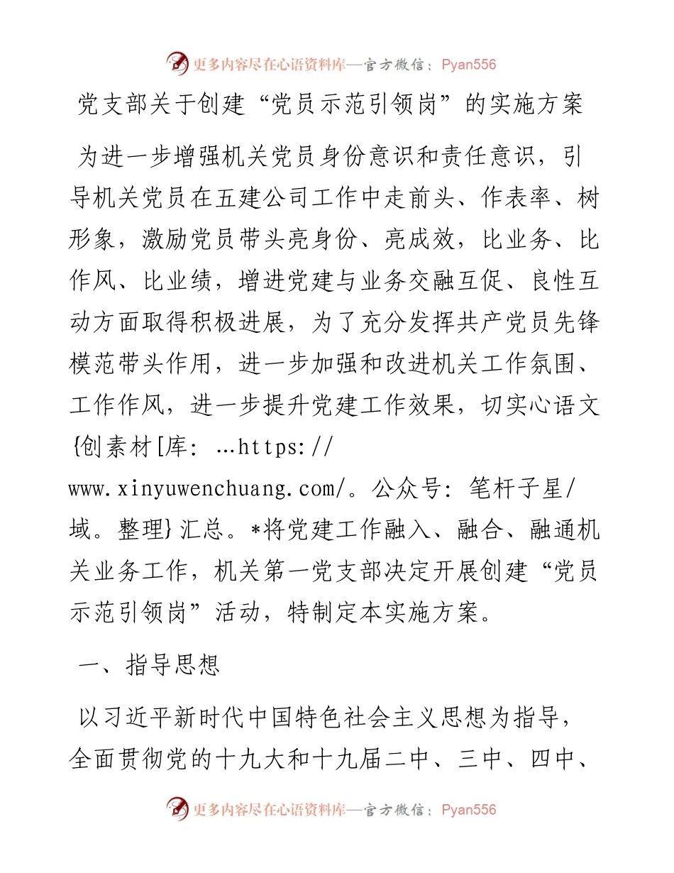 党支部关于创建“党员示范引领岗”的实施方案.docx_第1页