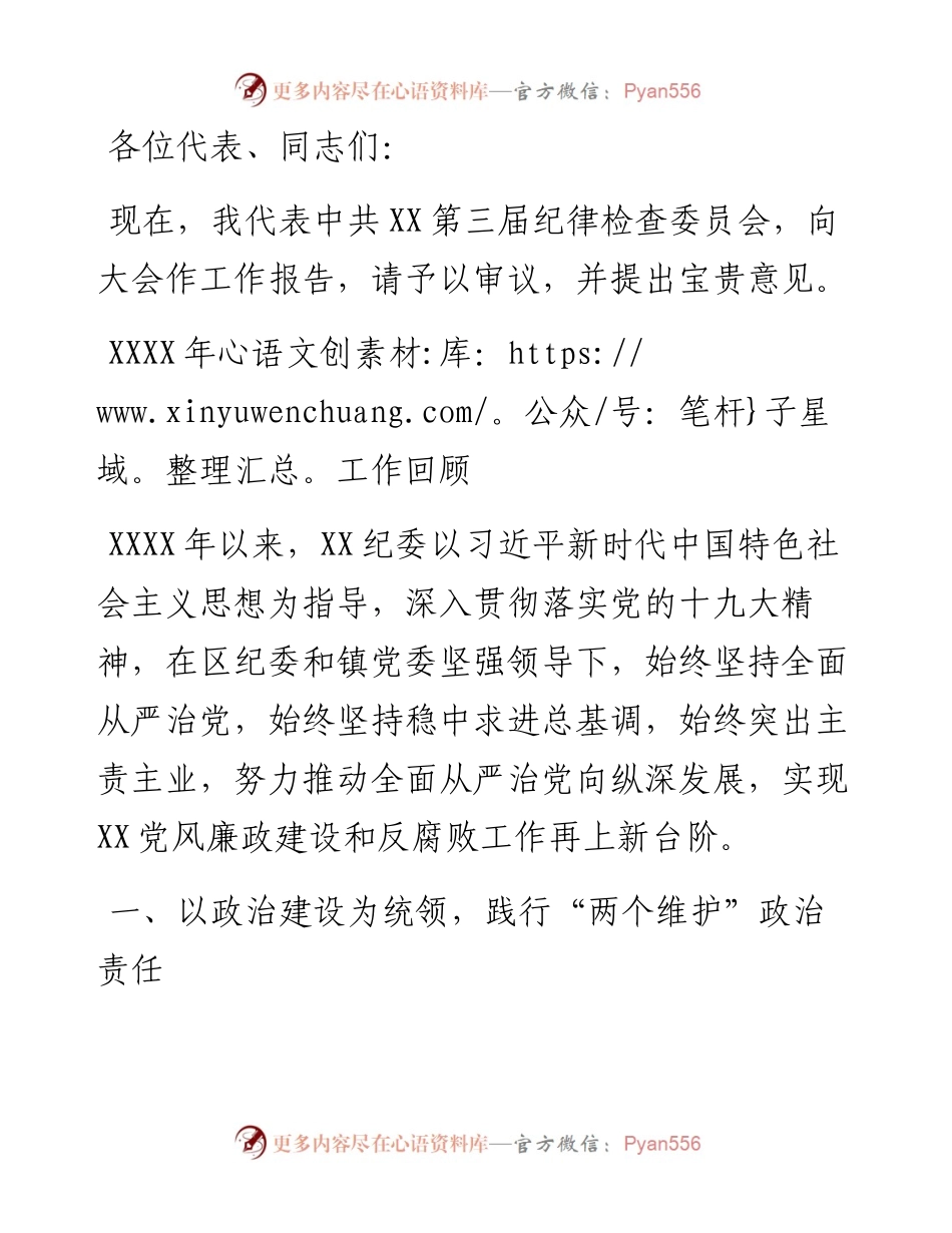 中共XX纪律检查委员会工作报告（纪委会工作报告）.docx_第1页
