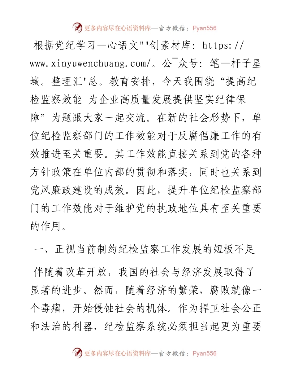 党纪学习教育主题党课：提高纪检监察效能 为企业高质量发展提供坚实纪律保障.docx_第1页