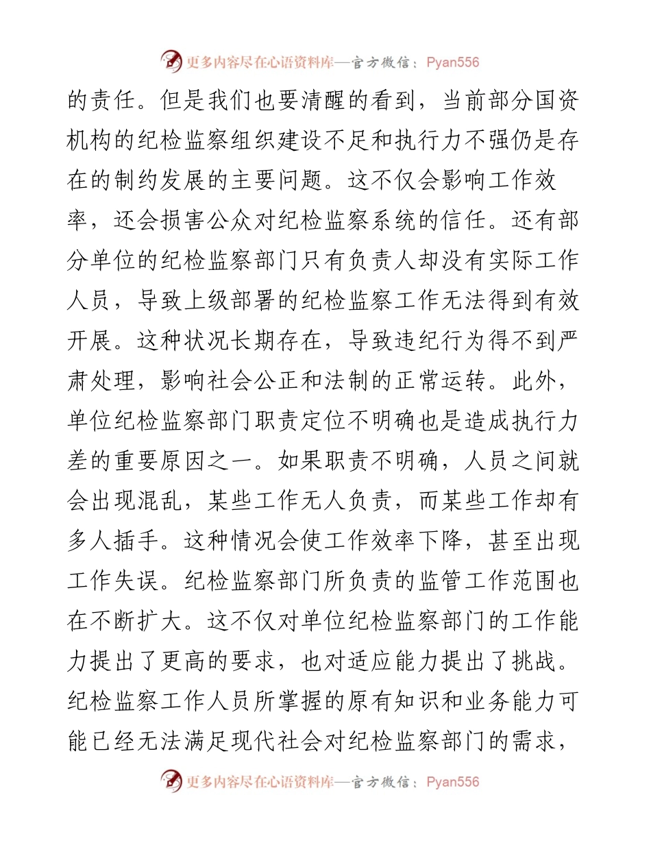 党纪学习教育主题党课：提高纪检监察效能 为企业高质量发展提供坚实纪律保障.docx_第2页