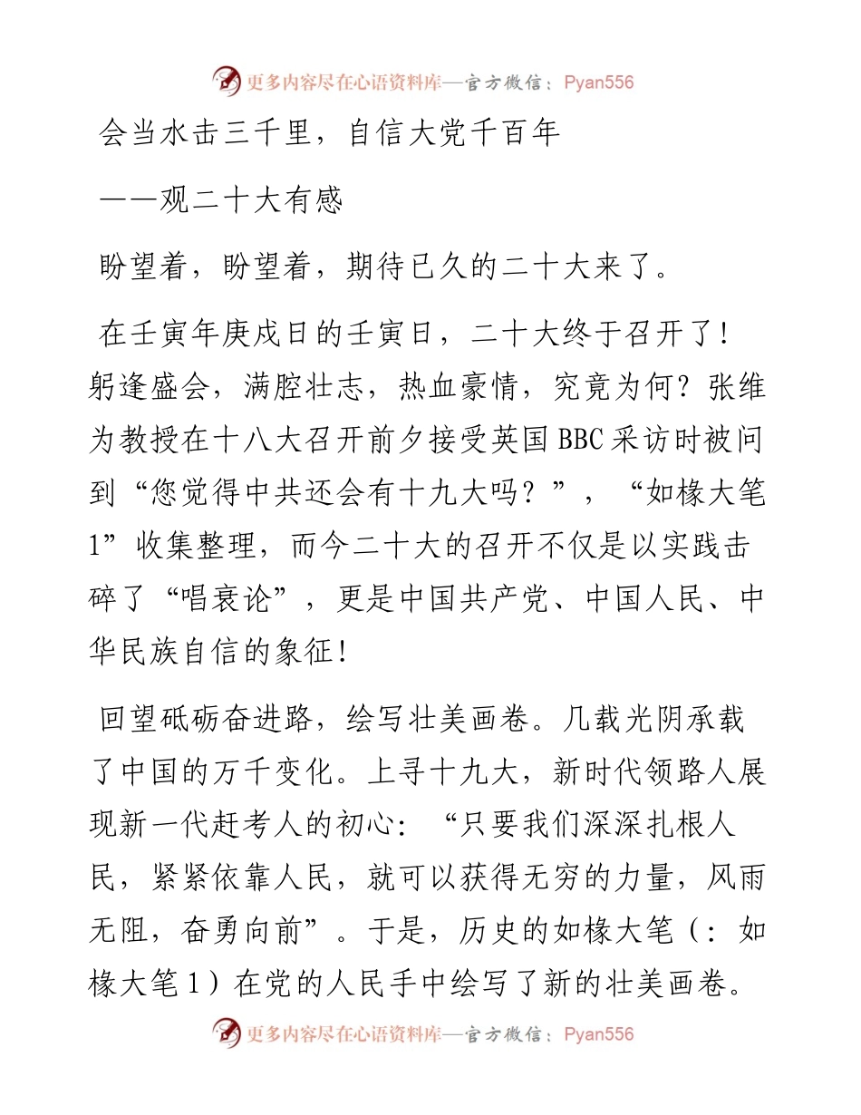 二十大观后感：会当水击三千里，自信大党千百年.docx_第1页