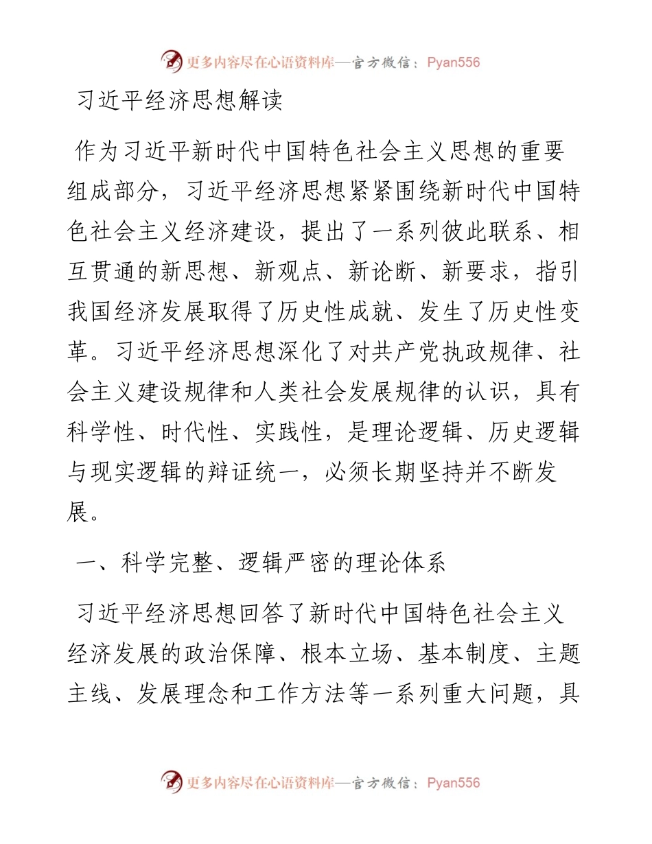 习近平经济思想解读.docx_第1页
