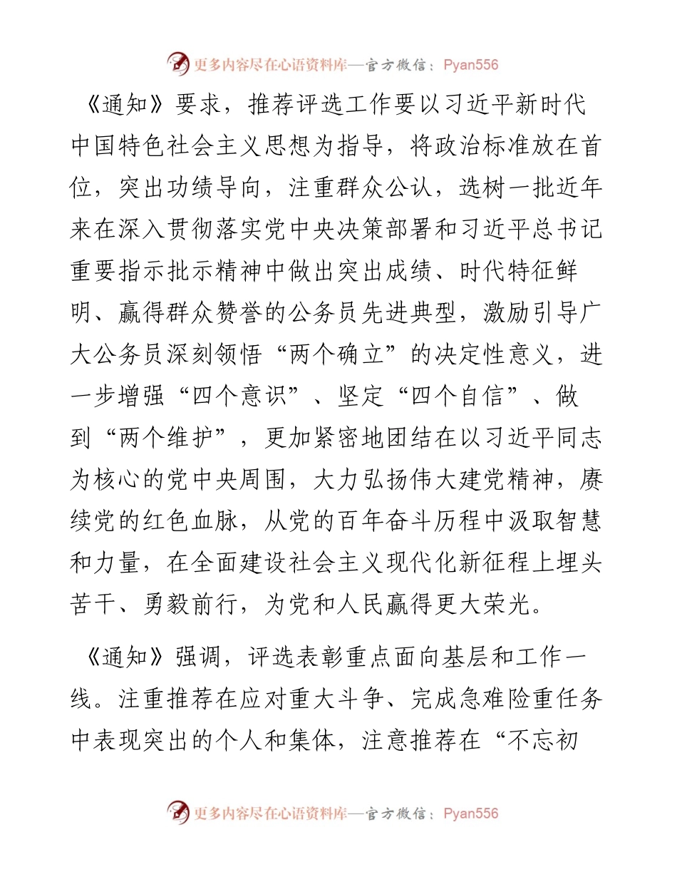 中共中央办公厅+国务院办公厅印发《关于做好全国“人民满意的公务员”和“人民满意的公务员集体”推荐评选工作的通知》.docx_第2页