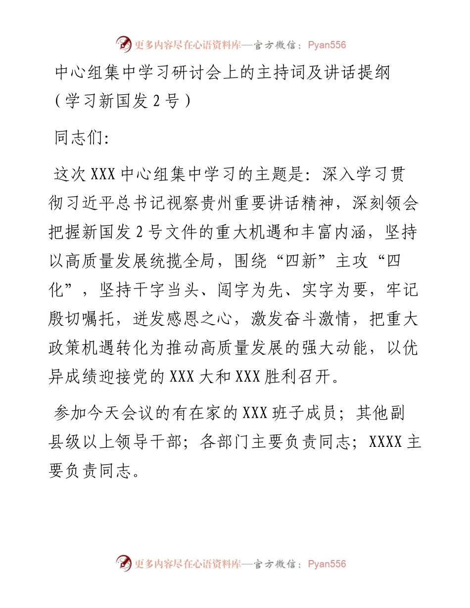 中心组集中学习研讨会上的主持词及讲话提纲（学习新国发2号）.docx_第1页