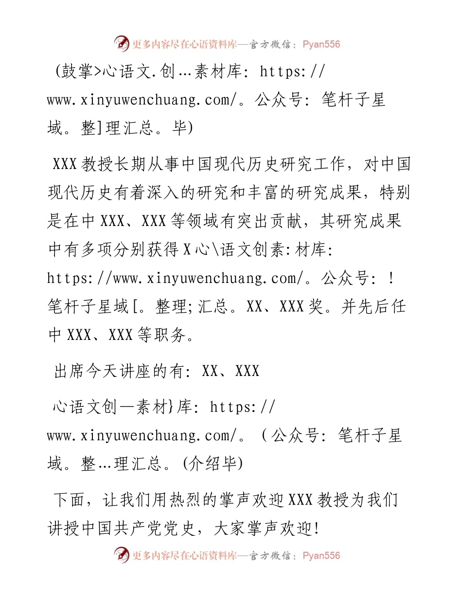 党史学习教育专题讲座主持词.docx_第2页