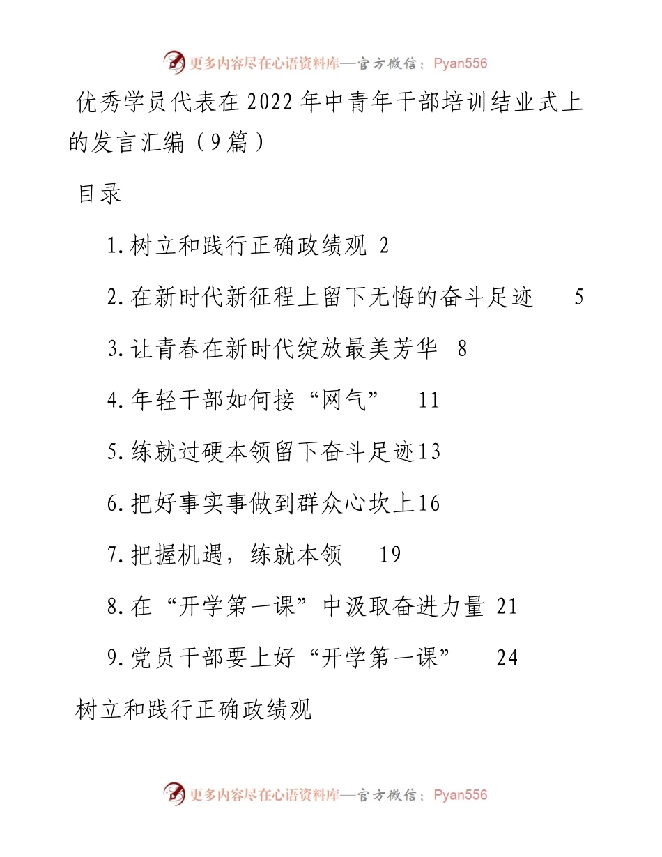 优秀学员代表在中青年干部培训结业式上的发言汇编（9篇）.docx_第1页