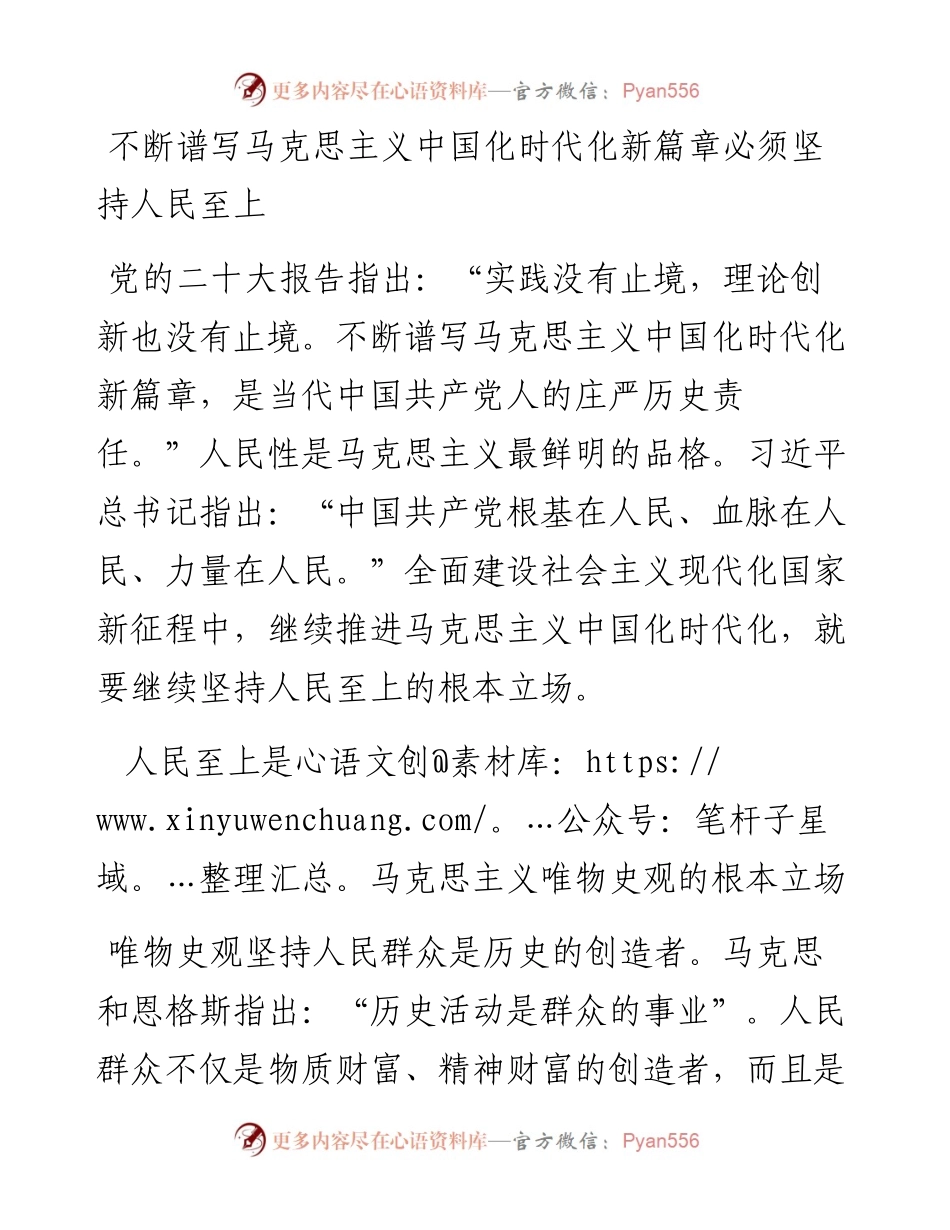 不断谱写马克思主义中国化时代化新篇章必须坚持人民至上.docx_第1页