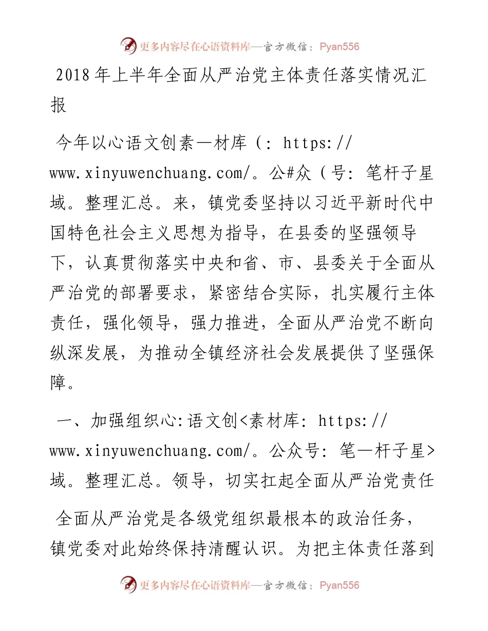上半年从严治党主体责任汇报（乡镇版）.docx_第1页