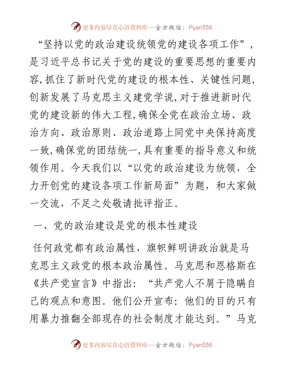 主题教育专题党课：以党的政治建设为统领，全力开创党的建设各项工作新局面.docx_第1页