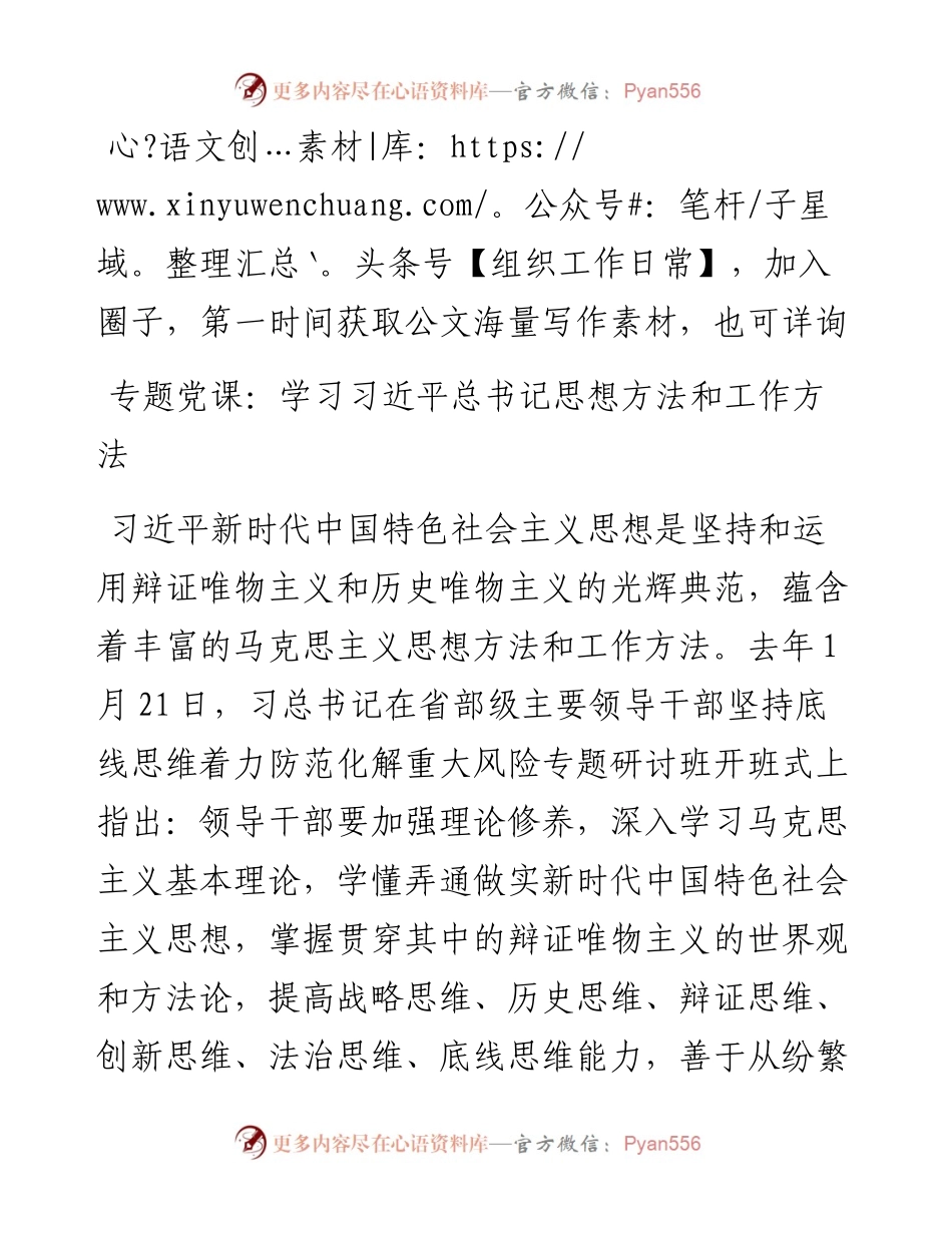 专题党课：学习总书记思想方法和工作方法.docx_第1页