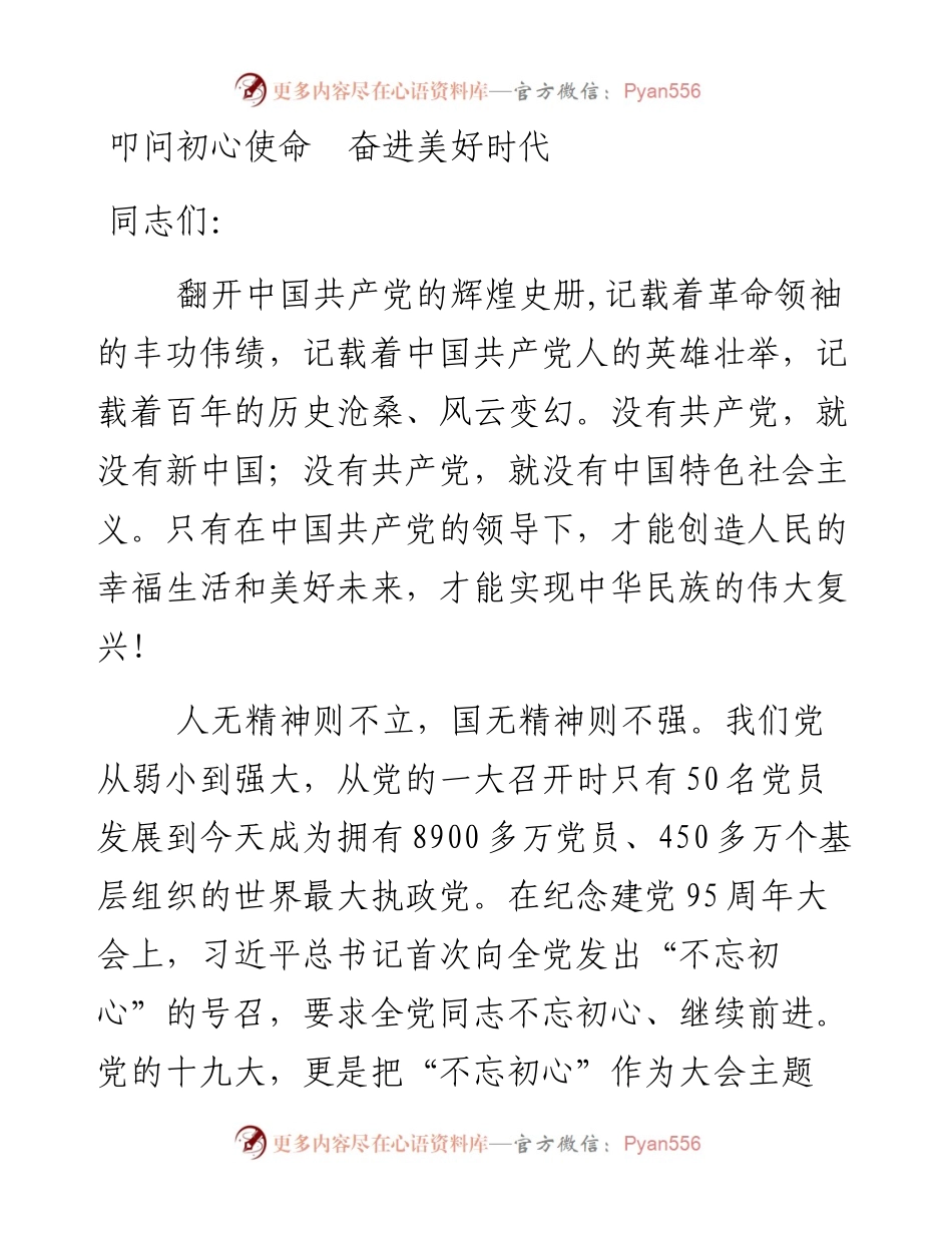 党课教育：叩问初心使命  奋进美好时代.docx_第1页
